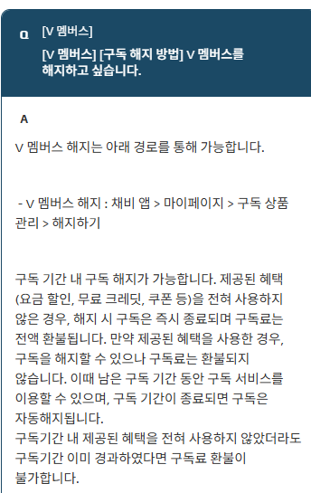 V 멤버스 해지 메뉴와 환불 조건의 공식 안내