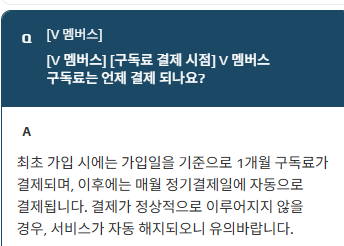 V 멤버스 구독료 결제일 안내