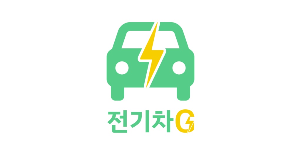 전기차 충전소 찾기, 실시간 조회 서비스 '전기차G'