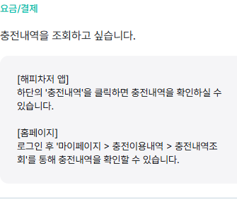 해피차저 충전내역 조회 메뉴 안내