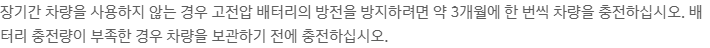 장기 보관 전 충전과 약 3개월 충전 안내