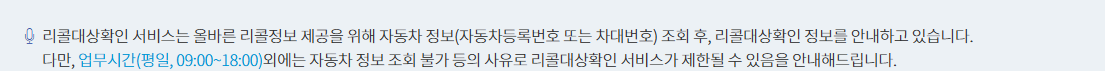 자동차리콜센터의 조회 정보와 업무시간 안내
