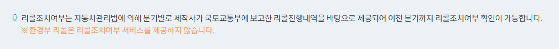 리콜 조치여부의 분기별 반영과 환경부 리콜 제외 안내