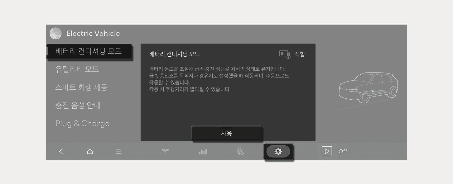 배터리 컨디셔닝 수동 설정 화면