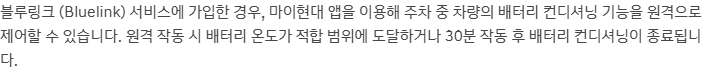 블루링크 원격 배터리 컨디셔닝의 종료 조건