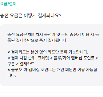 해피차저 충전요금 결제 순서 안내