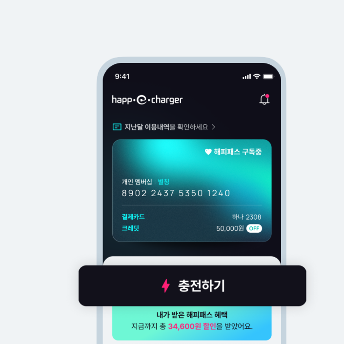 해피차저 앱에서 NFC 충전을 시작하는 충전하기 버튼 예시