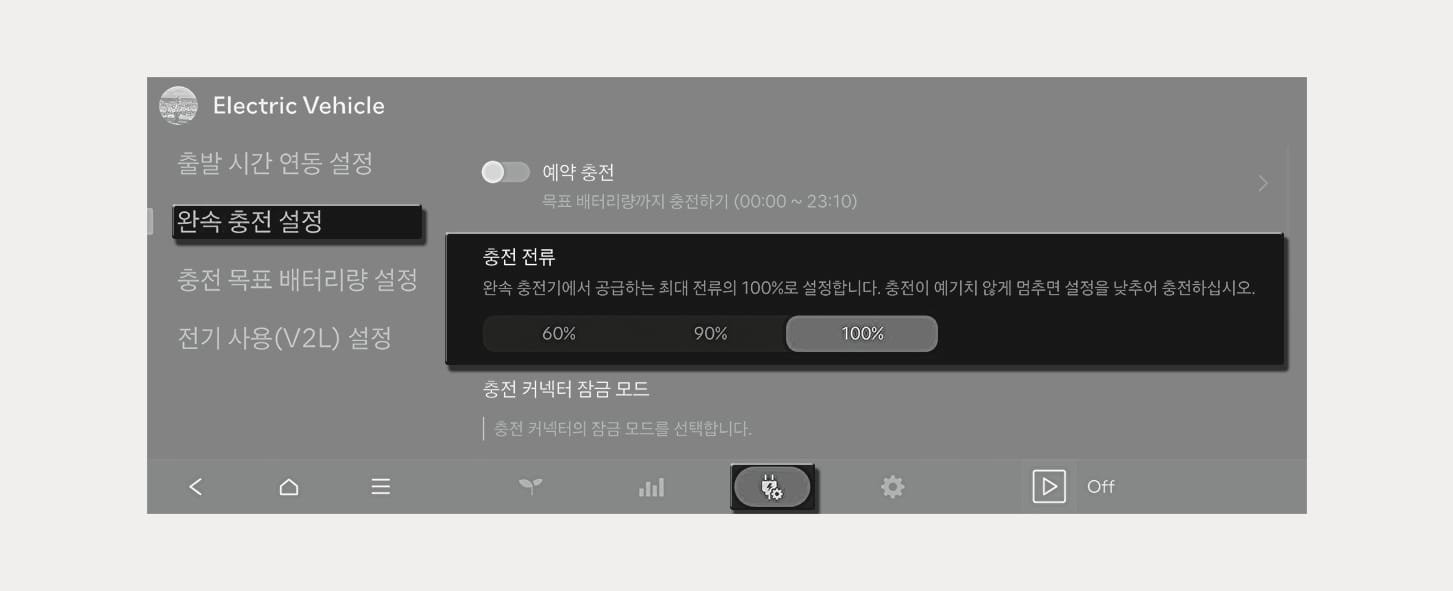 완속 충전 전류 설정 화면