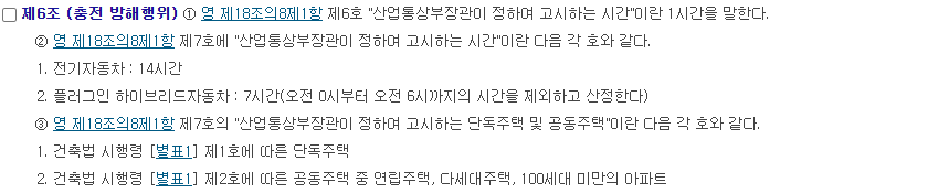 현행 고시 제6조의 급속·완속 시간과 PHEV 야간 제외 규정