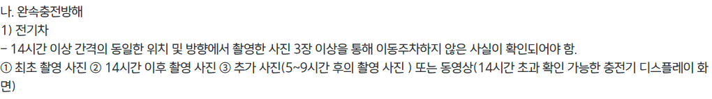 평택시 완속 전기차 신고의 최초·14시간 후·중간 사진 요건