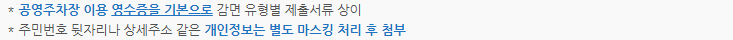 환불신청의 공통 영수증과 개인정보 마스킹 안내