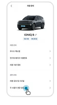마이현대 차량 관리의 주 사용자 권한 양도 메뉴 예시
